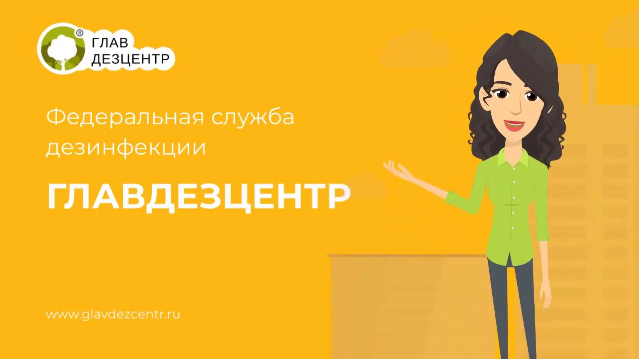 СЭС «Главдезцентр» — высококачественные платные услуги  санитарно-эпидемиологической организации