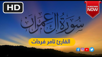 تلاوة تريح القلب والعقل l سورة ال عمران l al imran القارئ تامر فرحات