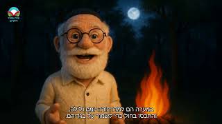 ל"ג בעומר שמח 🔥 מערוץ מאיר לילדים