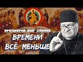 ВРЕМЕНИ ВСЁ МЕНЬШЕ. Что будет, когда войдет полное число язычников?  Протоиерей Олег Стеняев