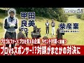 前編【甲田良美プロ】【柴産業】「プロゴルファーとそのプロを支える企業」ラウンド対談企画