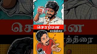 💊 சொப்பன மாத்திரை | Dream Becomes Reality? | Tamil Fantasy Comedy | Roll The Script