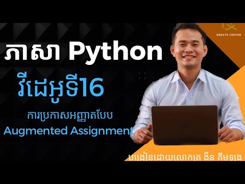 EPS16 ការប្រកាសនិងប្រើប្រាស់អញ្ញាតបែប Augmented Assignment - YouTube