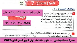 حل نموذج امتحان 7 علوم متكامله كتاب الامتحان الترم التانى ٢٠٢٦