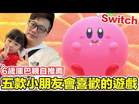 Switch主機五款親子遊戲好選擇！ | 羅卡Rocca