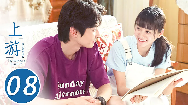 【ENG SUB】上游 08 | A River Runs Through It🌊陆湜祎偷偷买下贝壳发卡送给夏小橘（王瑞昌/胡意旋/陈博豪/戚砚笛/姜卓君） - DayDayNews