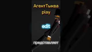 О Валера Это Агенттыква Play? Эдит #Edit #Pumpkin #Shorts