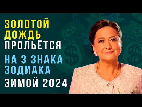 Видео: Тамара Глоба: ЗИМОЙ свалится невиданное БОГАТСТВО на знаки зодиака!! Только успевайте считать деньги