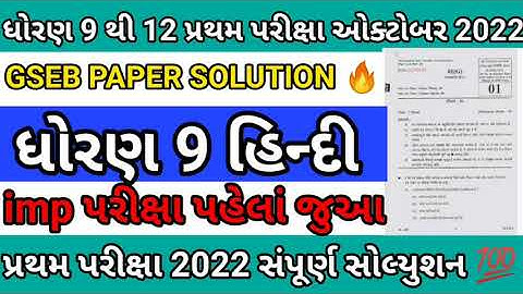 GSEB pratham pariksha dhoran 9th hindi 🔥2022 paper solution | std 9 hindi first exam 13 october 2022