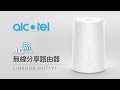 Alcatel 阿爾卡特 4G LTE 無線分享路由器 LINKHUB HH71 產品介紹