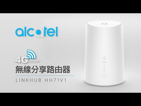Alcatel 阿爾卡特 4G LTE 無線分享路由器 LINKHUB HH71 產品介紹
