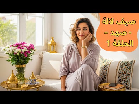 صهد أنا لالة وهو اللي كيدوب قدامي أسرار الأناقة والانتعاش فالحر صيف لالة الحلقة 1