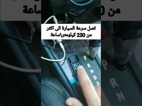 فائدة الزر الموجود بجانب الگير الاوتوماتيك وكيفية استخدامه في سيارات بي ام دبليو موديلات 90 95