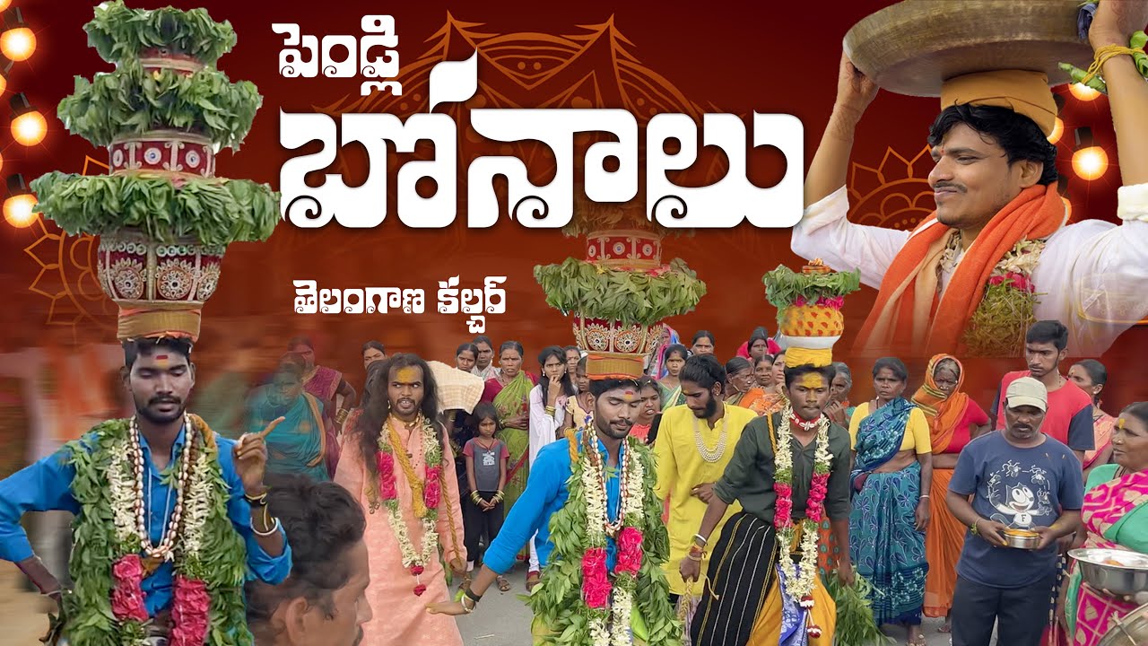 పెండ్లి బోనాలు (తెలంగాణ కల్చర్ ) || Bonalu || Pathangioriginals