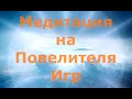 Медитация на Повелителя Игр