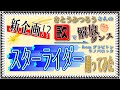 さとうみつろう スターライダー 踊ってみた