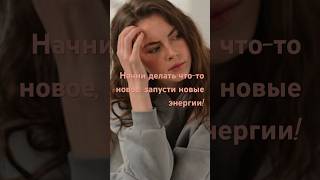 Как изменить долгий и неприятный, трудный период жизни? #консультация #трудности
