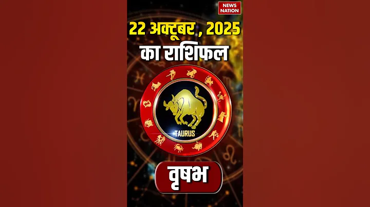 Tauras Horoscope October 22 2025 | वृषभ राशिफल 22 अक्टूबर 2025 | Aaj Ka Rashifal | Astrology