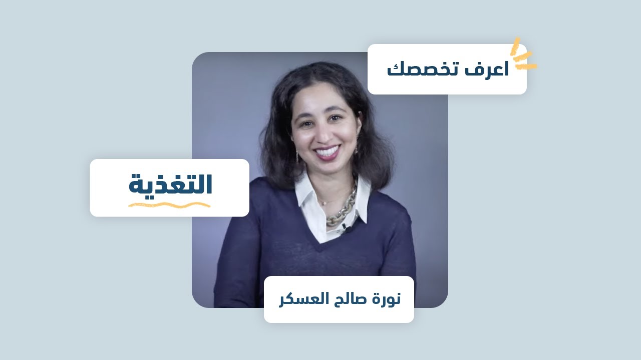 اعرف تخصصك | التغذية