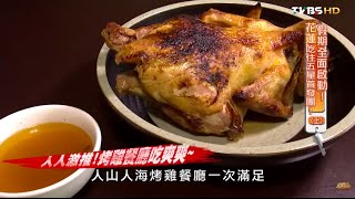 【花蓮】人潮滿滿滿!一級棒烤雞餐廳! 食尚玩家來去住一晚 ...