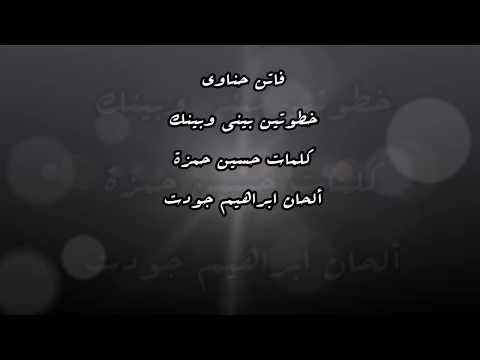 فاتن حناوي خطوتين بيني وبينك