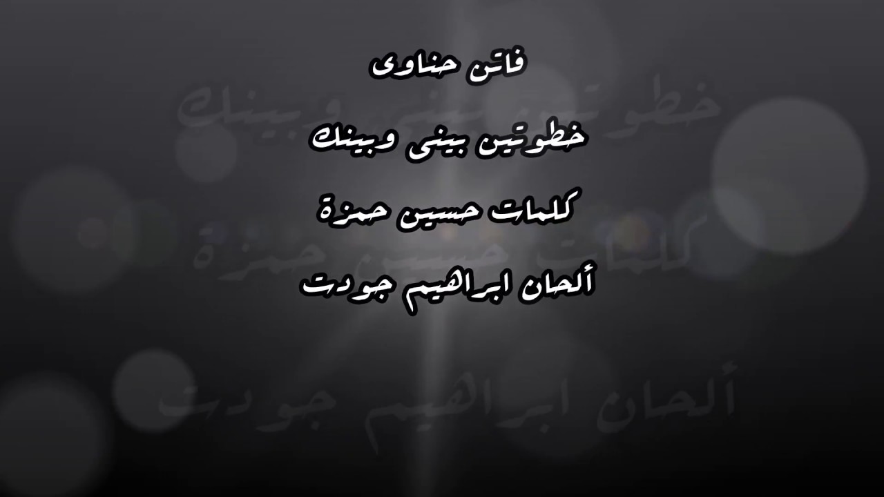 فاتن حناوي خطوتين بيني وبينك Youtube