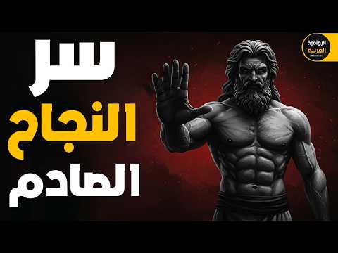 سر النجاح الذي ينجح به الجميع إلا أنت الفلسفة الرواقية