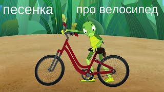 Велосипед - песенка Буренки Даши - в мире Лунтика !