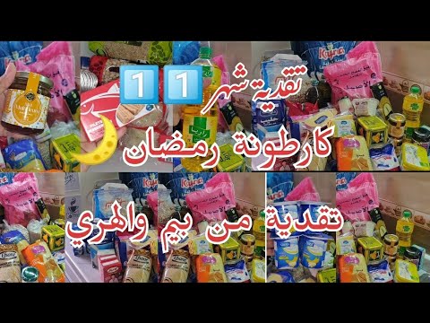 تقدية شهر 1 1 من بيم والهري شهر تيكمل شهر فين وصلتوا فكارطونة رمضان