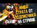 Проверил имба страту подписчика на стриме! Dota Auto Chess