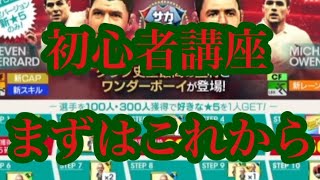 サカつくrtw 25周年初心者講座 リセマラとやるべきことを徹底解説 Youtube