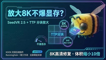 [ComfyUI]放大8K不爆显存？SeedVR 2.5 + TTP 分块放大，画质逆天且体积小10倍！