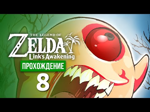 Видео: Грустное привидение ※ The Legend of Zelda: Link's Awakening #8