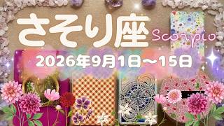 蠍座★2026/9/1～15★復職？復縁？復学？活動再開？社会復帰？久しぶりの恋愛？この時復活すると、とても良い新しさにつながる！より良い世界に進むための、より運気を好転させていくためのメッセージ✨