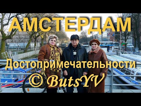 Достопримечательности Амстердама. Экскурсия. Sights Of Amsterdam. Excursion