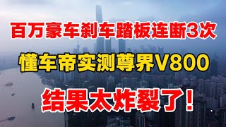 百万豪车刹车踏板连断3次，懂车帝实测尊界V800，结果太炸裂了！ ｜懂车帝｜尊界V800｜华为｜江淮汽车｜刹车踏板断裂