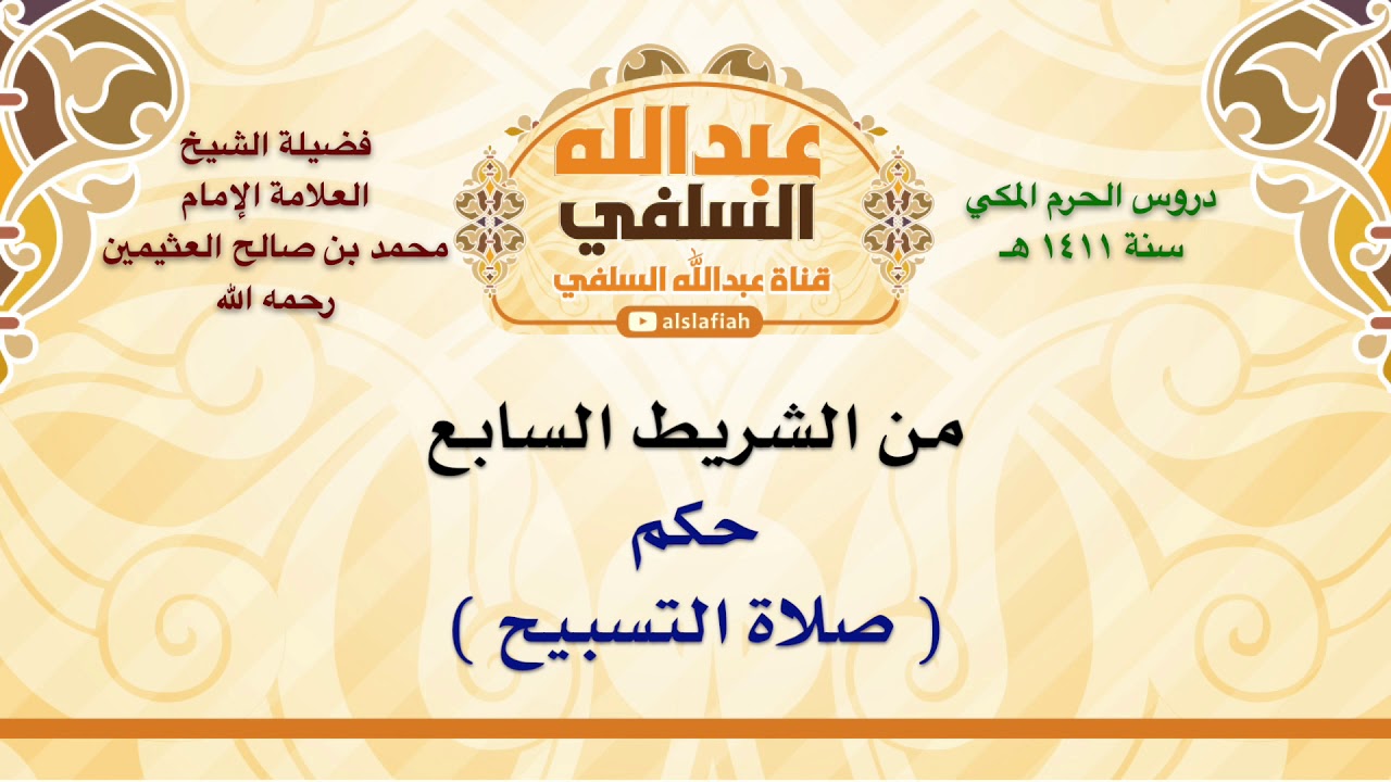 الشيخ ابن عثيمين : حكم  صلاة التسبيح