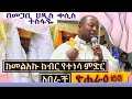 አዲስ ስብከት ስለ ሊቀ መልአኩ ቅዱስ ሚካኤል በመጋቢ ሀዲስ ቀሲስ ተስፋዬ አዲስ ስብከት ስለ ሊቀ መልአኩ ቅዱስ ሚካኤል በመጋቢ ሀዲስ ቀሲስ ተስፋዬ