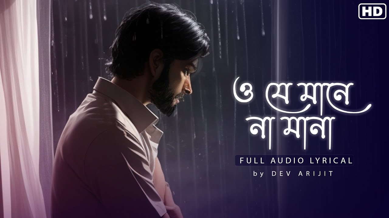 O Je Mane Na Mana (ও যে মানে না মানা)-Full Audio Lyrical | Dev Arijit | Rabindra Sangeet |SVF Music O Je Mane Na Mana (ও যে মানে না মানা)-Full Audio Lyrical | Dev Arijit | Rabindra Sangeet |SVF Music
