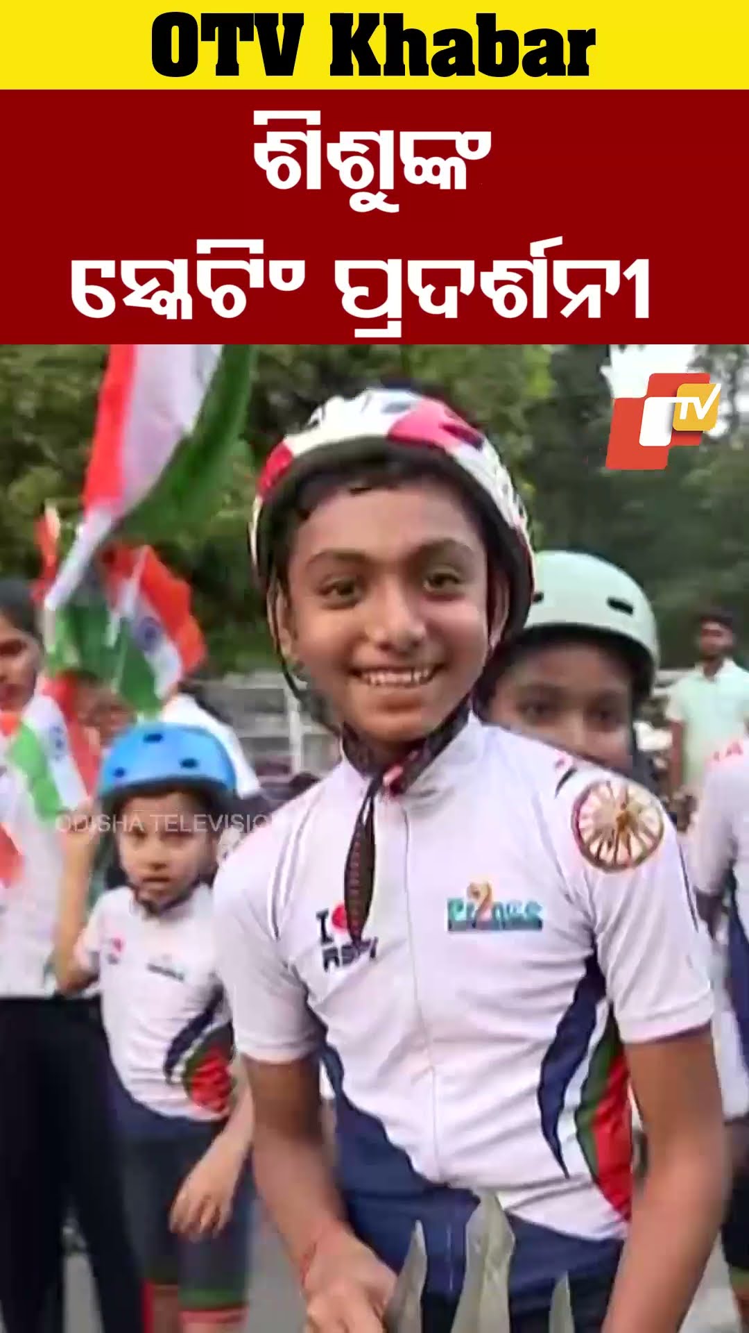 ମାହାତ୍ମାଗାନ୍ଧୀ ମାଗର୍ରେ ଶିଶୁଙ୍କ ସ୍କେଟିଂ କଳା ପ୍ରଦର୍ଶନୀ#Bhubaneswar #OTV  #OdishaTV