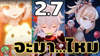 คาดการณ์ใครจะรีรันใน 2.7 kazuha คาสึฮะ จะมาไหม | Genshin Impact