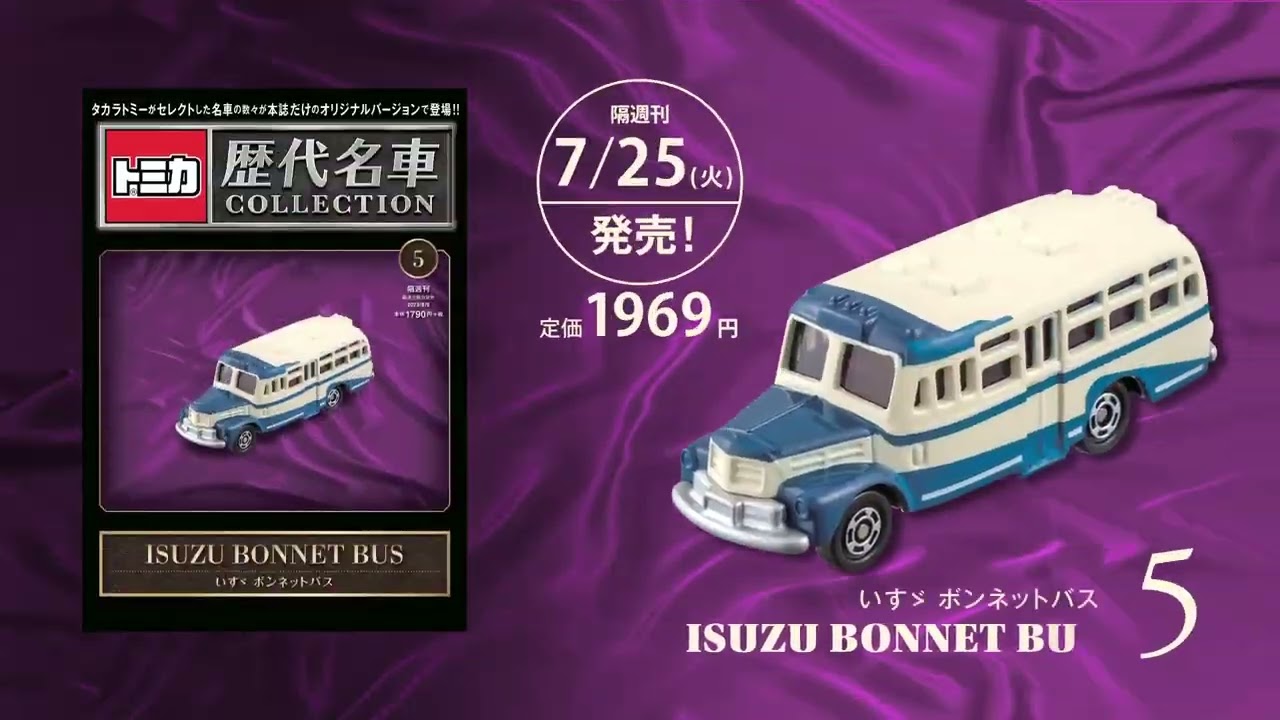 トミカ 歴代名車コレクション ①〜⑥ 遂に全国版創刊！トミカ歴代名車コレクション まずは日産