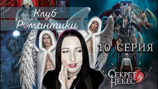 💕Клуб романтики💕 Секрет небес 3 - 10 серия 1 сезон (прохождение) ветка Мальбонте, Каин, Рафаил |Лэйн
