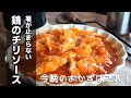 お財布に優しい【鶏のチリソース炒めの作り方】 簡単なうえにコスパも最高なご飯が進むレシピです♪我が家ではエビよりこちらが人気です♪