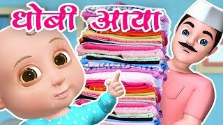Dhobi Aaya Dhobi Aaya | धोबी आया धोबी आया | Best Hindi Rhymes for Kids