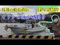ヒラメ船の若船頭にイワシ泳がせ釣りの初心者向けの基本を教わりました【鳥羽】