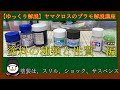 【ゆっくり解説】塗料の種類と性質【ヤマクロスのプラモ製作講座】