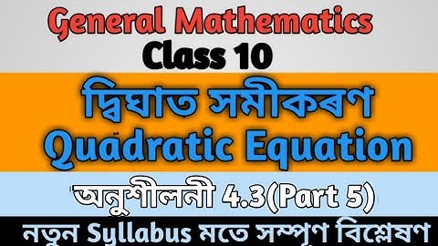 Quadratic equation.Excicese 4.3 in Assamese.দ্বিঘাত সমীকৰণ .Mathematice for class 10 |Q 8,9,10,11