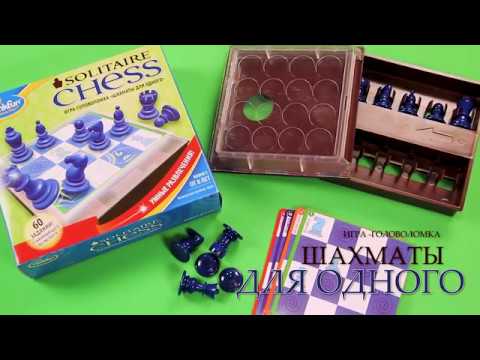 Бестселлер ШАХМАТЫ ДЛЯ ОДНОГО ОТ THINKFUN!