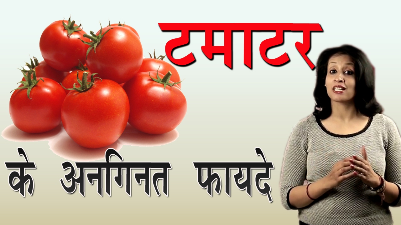 Tomato Nutrition टमाटर के अनगिनत फायदे Healthy Recipes Healthy
